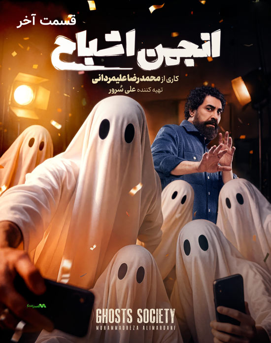 دانلود قسمت آخر سریال انجمن اشباح دانلود قسمت آخر سریال انجمن اشباح
