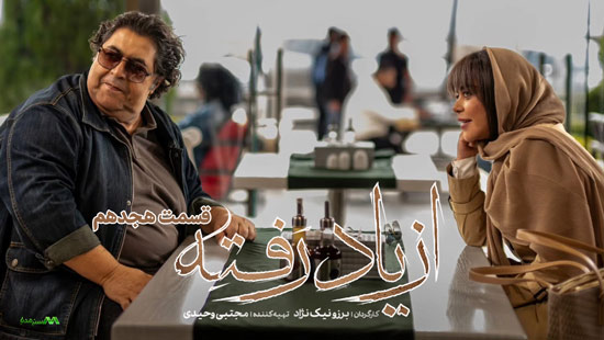 دانلود قسمت 18 سریال از یاد رفته