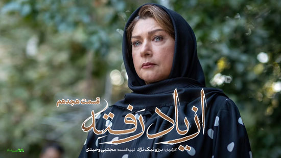 دانلود قسمت 18 سریال از یاد رفته