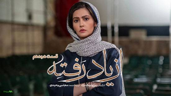 دانلود قسمت 18 سریال از یاد رفته