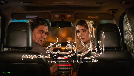 دانلود قسمت 18 سریال از یاد رفته