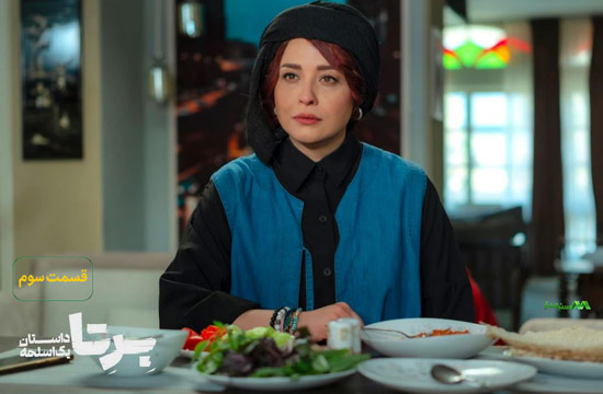 دانلود قسمت 3 سریال برتا دانلود قسمت 3 سریال برتا