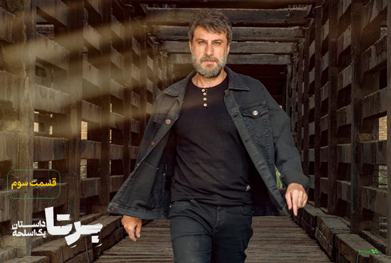 دانلود قسمت 3 سریال برتا دانلود قسمت 3 سریال برتا