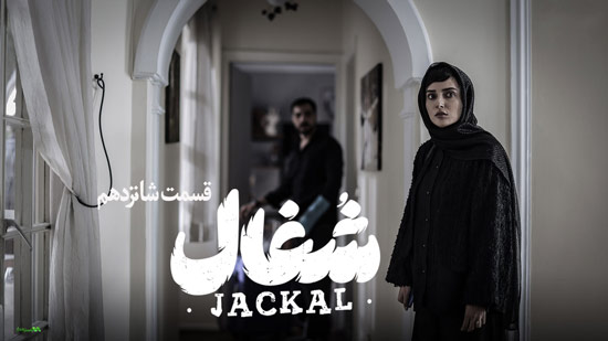 دانلود قسمت 16 سریال شغال دانلود قسمت 16 سریال شغال