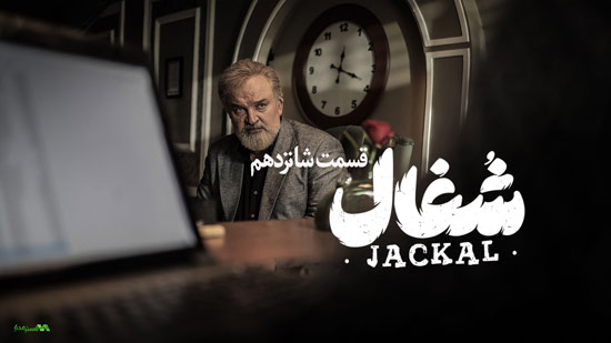 دانلود قسمت 16 سریال شغال دانلود قسمت 16 سریال شغال