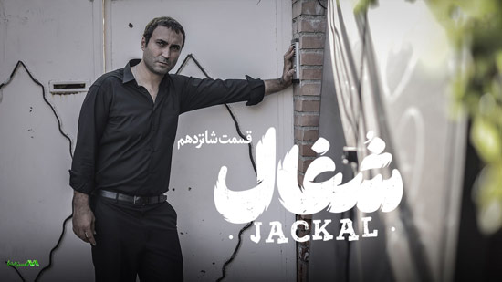 دانلود قسمت 16 سریال شغال دانلود قسمت 16 سریال شغال