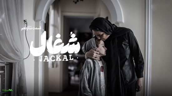 دانلود قسمت 16 سریال شغال دانلود قسمت 16 سریال شغال