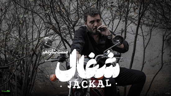 دانلود قسمت 16 سریال شغال دانلود قسمت 16 سریال شغال