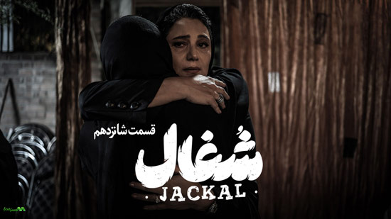 دانلود قسمت 16 سریال شغال دانلود قسمت 16 سریال شغال