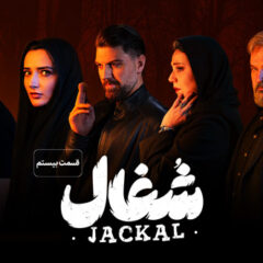 دانلود قسمت 20 سریال شغال