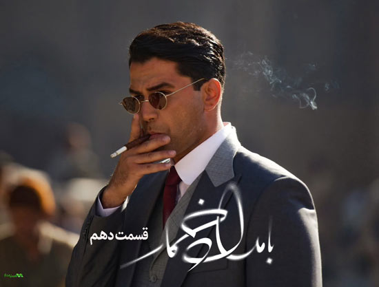 دانلود قسمت 10 سریال بامداد خمار