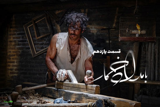 دانلود قسمت 11 سریال بامداد خمار دانلود قسمت 11 سریال بامداد خمار