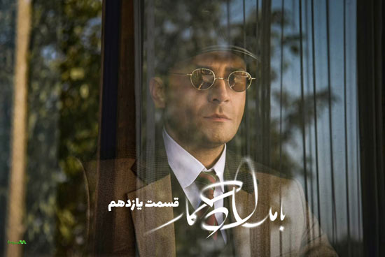 دانلود قسمت 11 سریال بامداد خمار دانلود قسمت 11 سریال بامداد خمار