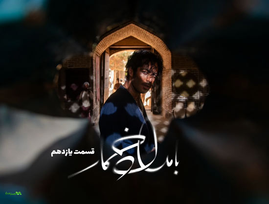 دانلود قسمت 11 سریال بامداد خمار دانلود قسمت 11 سریال بامداد خمار