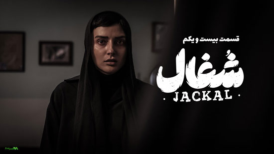 دانلود قسمت 21 سریال شغال دانلود قسمت 21 سریال شغال