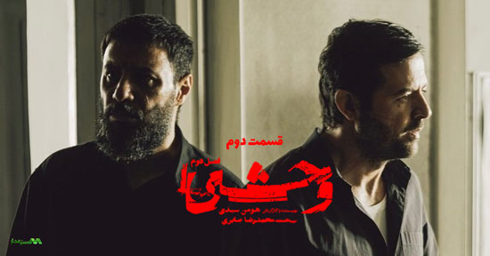 دانلود قسمت 2 فصل دوم سریال وحشی