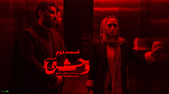 دانلود قسمت 2 فصل دوم سریال وحشی