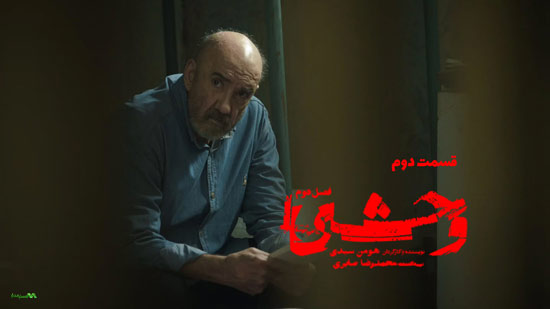 دانلود قسمت 2 فصل دوم سریال وحشی