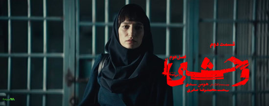 دانلود قسمت 2 فصل دوم سریال وحشی