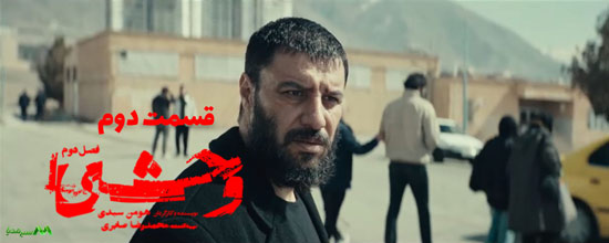 دانلود قسمت 2 فصل دوم سریال وحشی