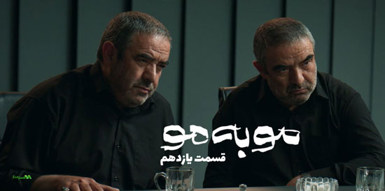 دانلود قسمت 11 سریال مو به مو دانلود قسمت 11 سریال مو به مو