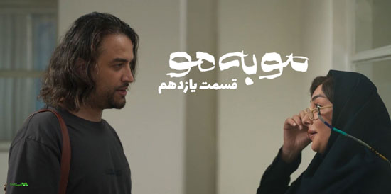 دانلود قسمت 11 سریال مو به مو دانلود قسمت 11 سریال مو به مو