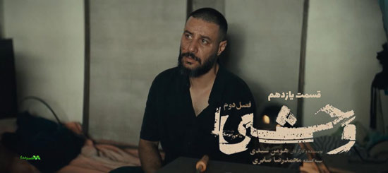دانلود قسمت 11 فصل دوم سریال وحشی