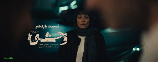 دانلود قسمت 11 فصل دوم سریال وحشی