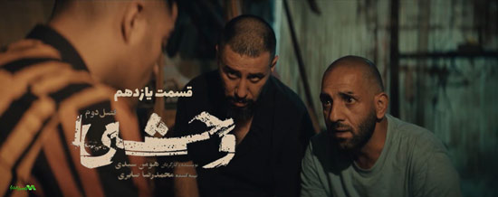 دانلود قسمت 11 فصل دوم سریال وحشی