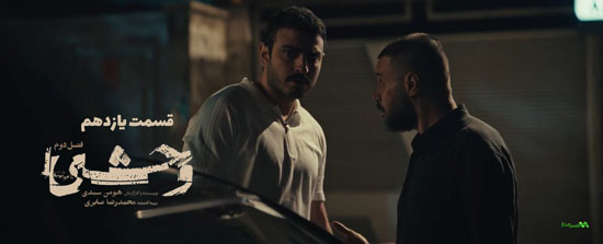 دانلود قسمت 11 فصل دوم سریال وحشی