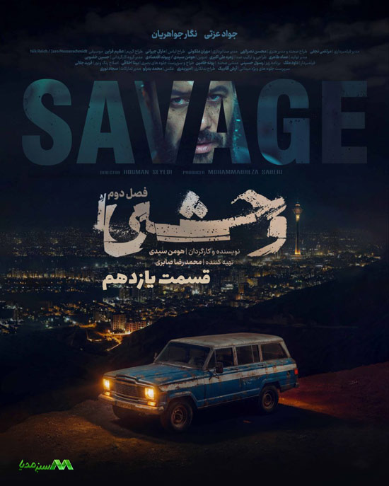 دانلود قسمت 11 فصل دوم سریال وحشی