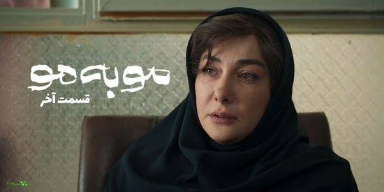 دانلود قسمت آخر سریال مو به مو دانلود قسمت آخر سریال مو به مو