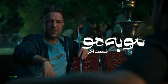 دانلود قسمت آخر سریال مو به مو دانلود قسمت آخر سریال مو به مو