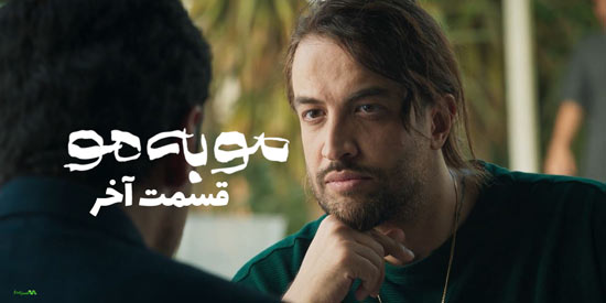 دانلود قسمت آخر سریال مو به مو دانلود قسمت آخر سریال مو به مو
