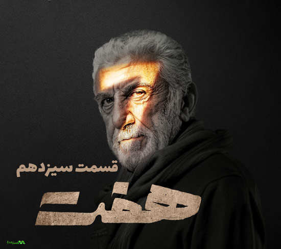 دانلود قسمت 13 سریال هفت