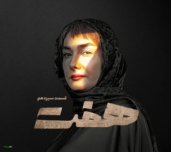 دانلود قسمت 13 سریال هفت
