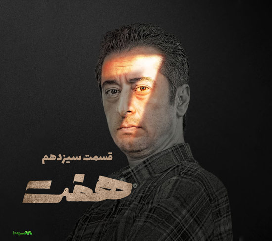 دانلود قسمت 13 سریال هفت