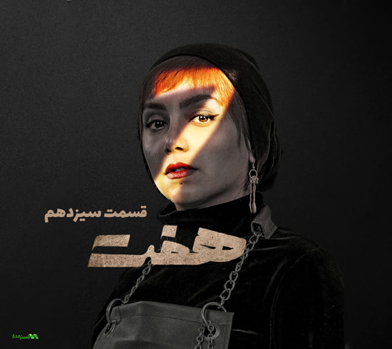 دانلود قسمت 13 سریال هفت