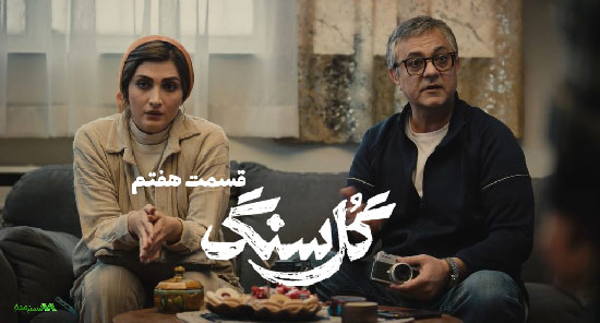 دانلود قسمت 7 سریال گل سنگ دانلود قسمت 7 سریال گل سنگ