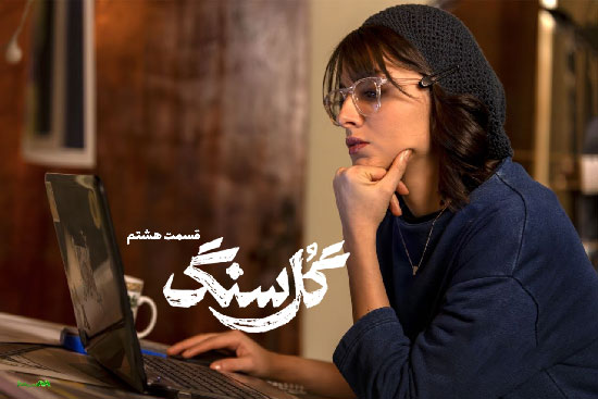 دانلود قسمت 8 سریال گل سنگ دانلود قسمت 8 سریال گل سنگ