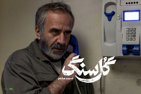 دانلود قسمت 8 سریال گل سنگ دانلود قسمت 8 سریال گل سنگ