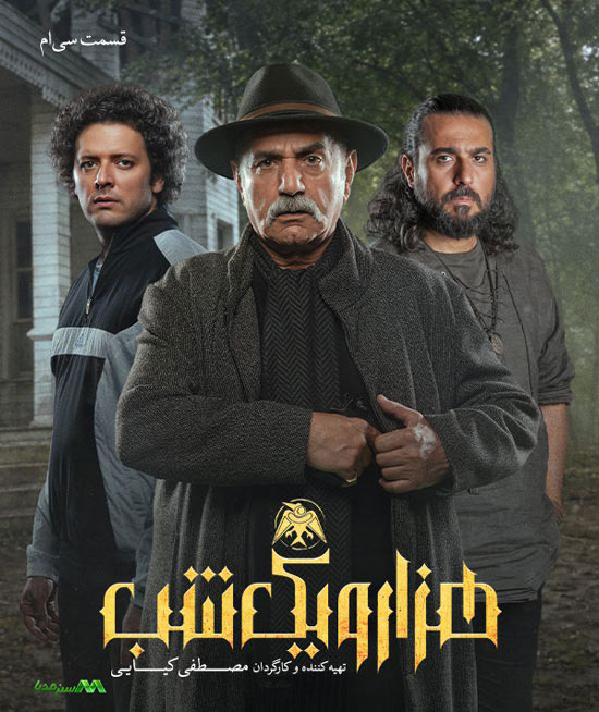 دانلود قسمت 30 سریال هزار و یک شب