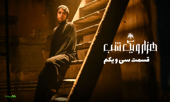 دانلود قسمت 31 سریال هزار و یک شب دانلود قسمت 31 سریال هزار و یک شب