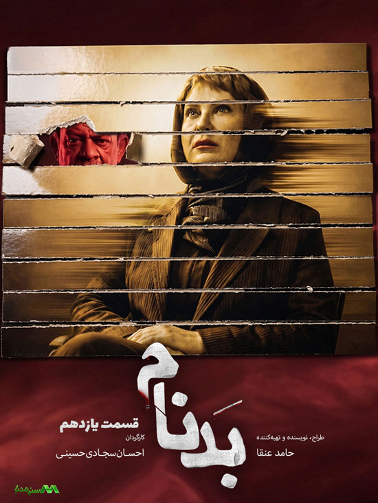 دانلود قسمت 11 سریال بدنام