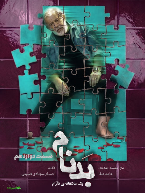 دانلود قسمت 12 سریال بدنام