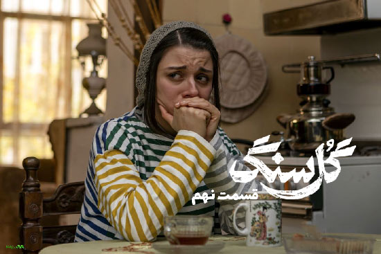 دانلود قسمت 9 سریال گل سنگ دانلود قسمت 9 سریال گل سنگ