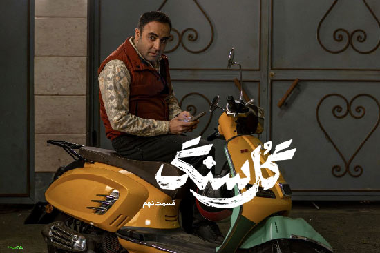 دانلود قسمت 9 سریال گل سنگ دانلود قسمت 9 سریال گل سنگ