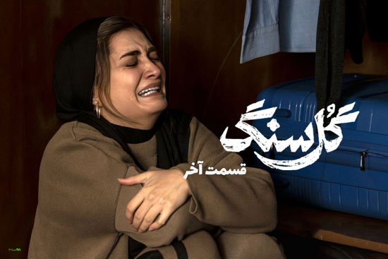 دانلود قسمت آخر سریال گل سنگ دانلود قسمت آخر سریال گل سنگ