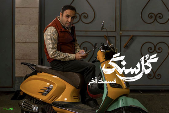 دانلود قسمت آخر سریال گل سنگ دانلود قسمت آخر سریال گل سنگ