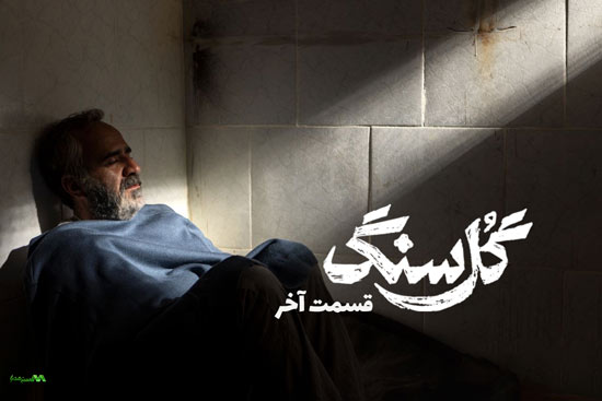 دانلود قسمت آخر سریال گل سنگ دانلود قسمت آخر سریال گل سنگ